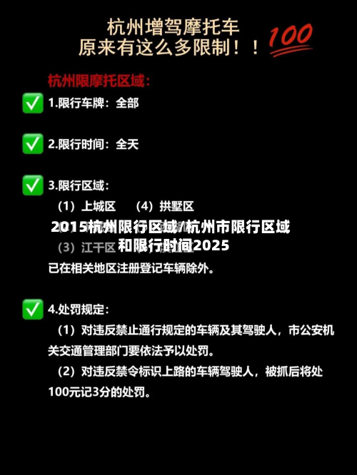 2015杭州限行区域/杭州市限行区域和限行时间2025-第3张图片