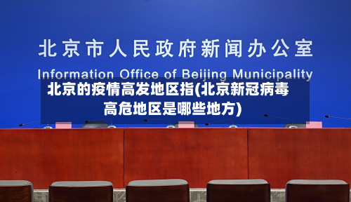 北京的疫情高发地区指(北京新冠病毒高危地区是哪些地方)