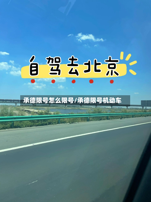 承德限号怎么限号/承德限号机动车-第2张图片