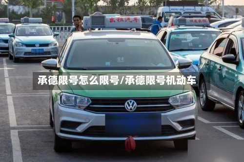 承德限号怎么限号/承德限号机动车-第3张图片