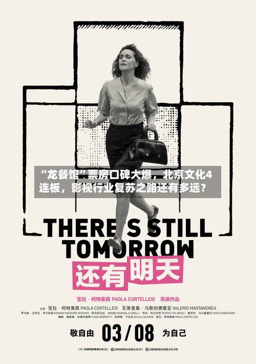 “龙餐馆”票房口碑大爆，北京文化4连板，影视行业复苏之路还有多远？-第2张图片