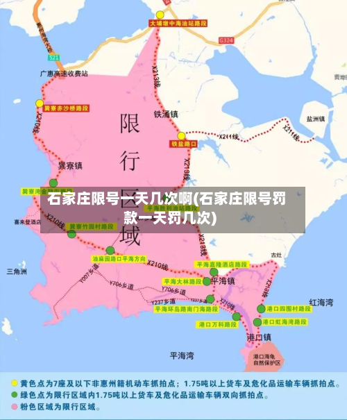 石家庄限号一天几次啊(石家庄限号罚款一天罚几次)