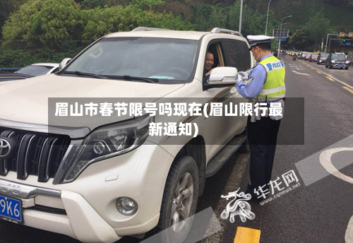 眉山市春节限号吗现在(眉山限行最新通知)
