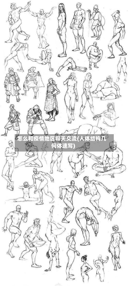 怎么和疫情地区聊天交流(人体结构几何体速写)-第2张图片