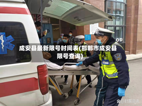 成安县最新限号时间表(邯郸市成安县限号查询)-第3张图片