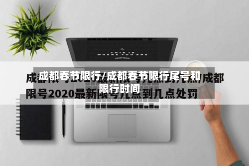 成都春节限行/成都春节限行尾号和限行时间
