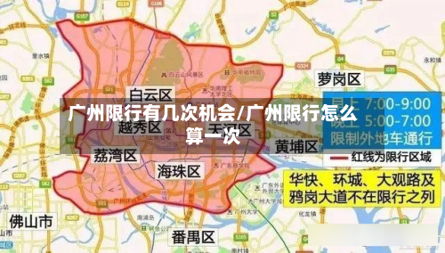 广州限行有几次机会/广州限行怎么算一次