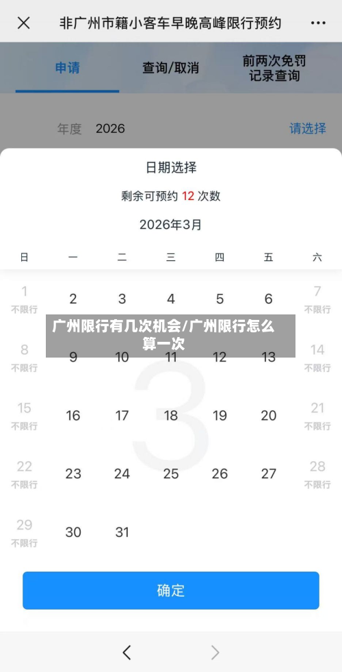 广州限行有几次机会/广州限行怎么算一次-第3张图片