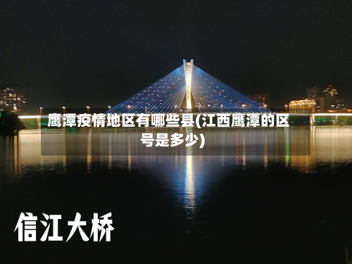 鹰潭疫情地区有哪些县(江西鹰潭的区号是多少)-第1张图片