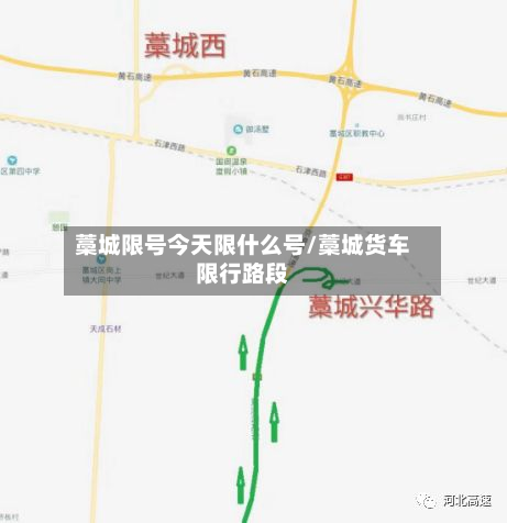藁城限号今天限什么号/藁城货车限行路段-第2张图片