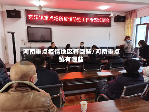 河南重点疫情地区有哪些/河南重点镇有哪些-第3张图片