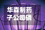 华森制药子公司磷酸ORIC-1327滴眼液获临床试验批准-第1张图片