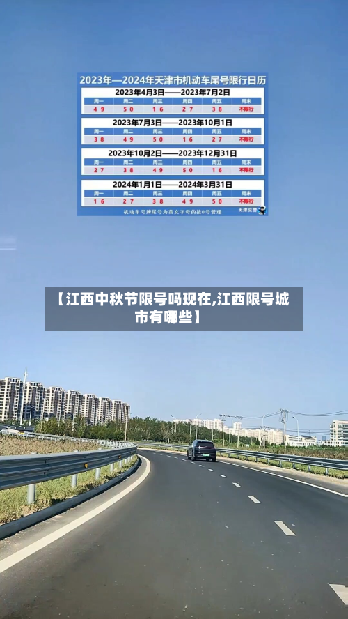 【江西中秋节限号吗现在,江西限号城市有哪些】