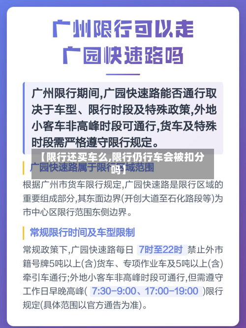 【限行还买车么,限行仍行车会被扣分吗】