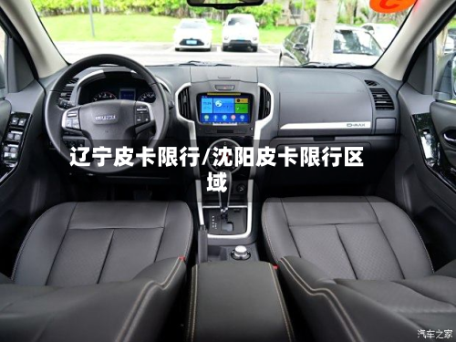 辽宁皮卡限行/沈阳皮卡限行区域-第3张图片