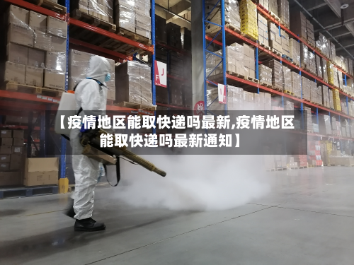 【疫情地区能取快递吗最新,疫情地区能取快递吗最新通知】