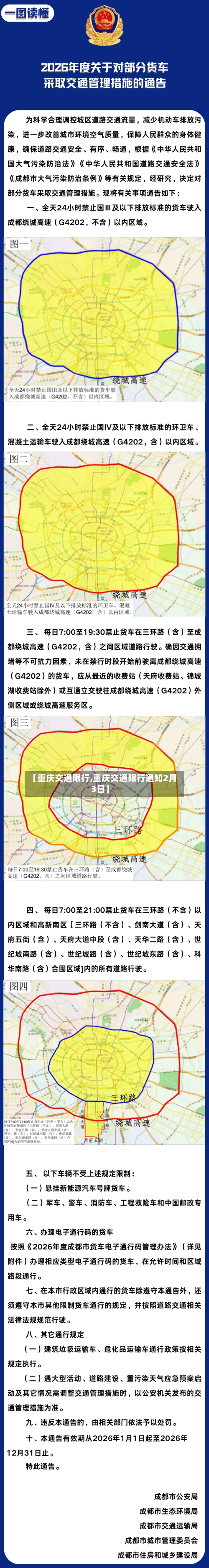 【重庆交通限行,重庆交通限行通知2月3日】