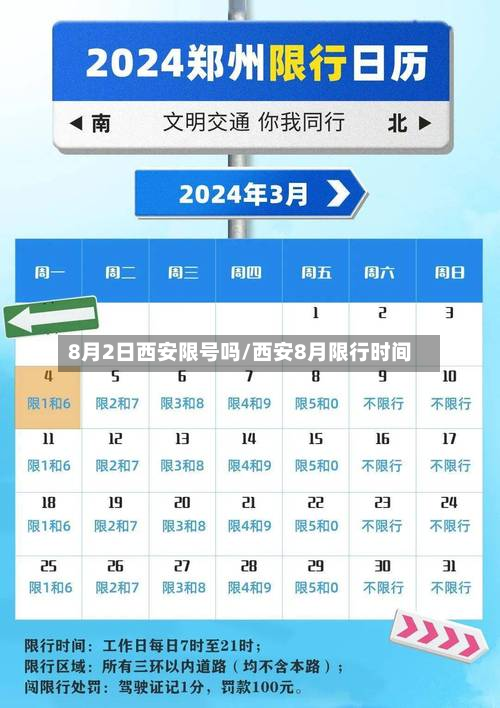 8月2日西安限号吗/西安8月限行时间-第2张图片