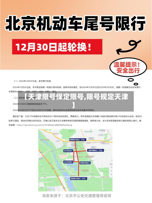 【天津限号保定限号,限号规定天津】