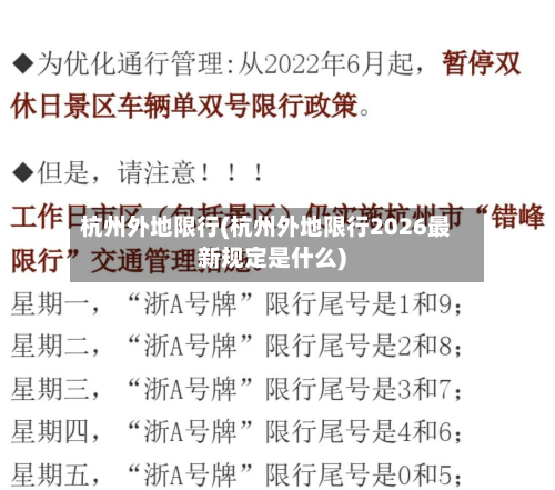 杭州外地限行(杭州外地限行2026最新规定是什么)-第2张图片