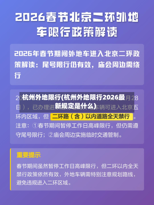 杭州外地限行(杭州外地限行2026最新规定是什么)