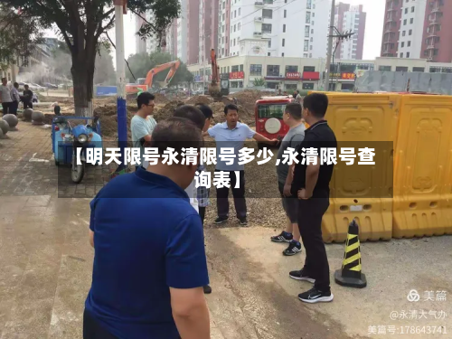 【明天限号永清限号多少,永清限号查询表】-第3张图片