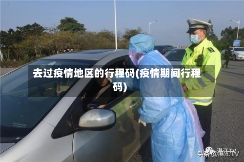 去过疫情地区的行程码(疫情期间行程码)-第2张图片
