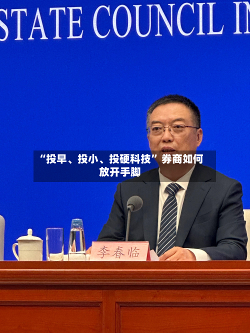 “投早、投小	、投硬科技” 券商如何放开手脚-第2张图片