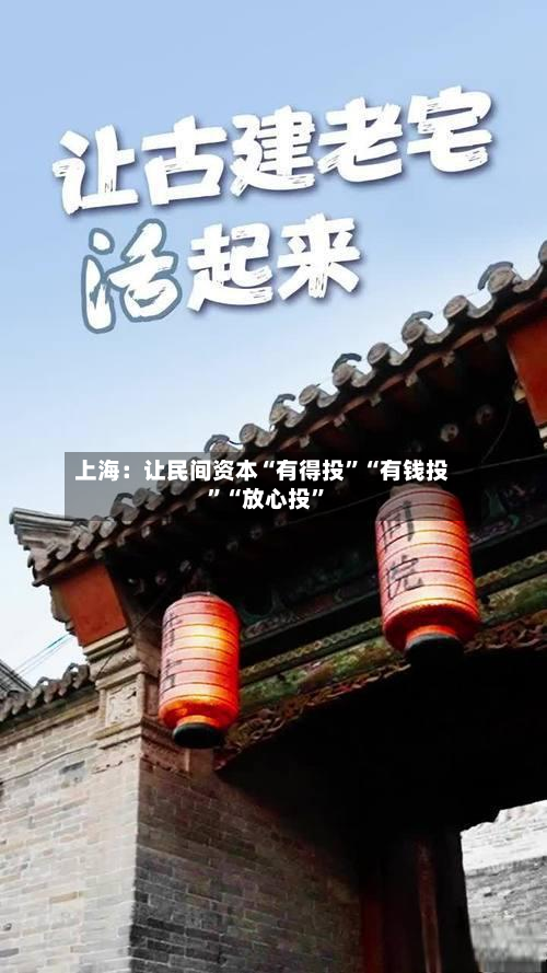 上海：让民间资本“有得投”“有钱投”“放心投”