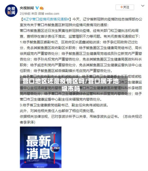 营口地区还是疫情区吗/营口属于地级市吗