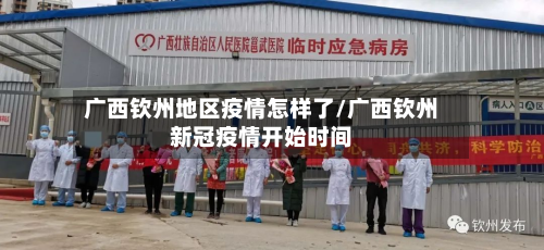 广西钦州地区疫情怎样了/广西钦州新冠疫情开始时间-第1张图片