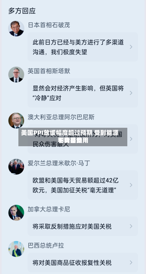 美国PPI放缓幅度超过预期 受到能源和食品费用
下降带动-第3张图片