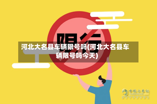 河北大名县车辆限号吗(河北大名县车辆限号吗今天)-第2张图片
