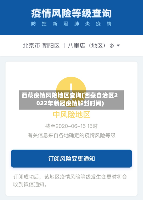 西藏疫情风险地区查询(西藏自治区2022年新冠疫情解封时间)