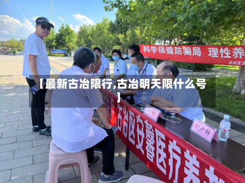 【最新古冶限行,古冶明天限什么号】-第2张图片