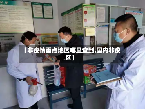 【非疫情重点地区哪里查到,国内非疫区】-第2张图片