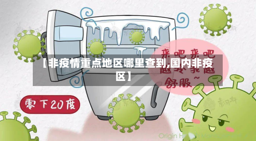 【非疫情重点地区哪里查到,国内非疫区】