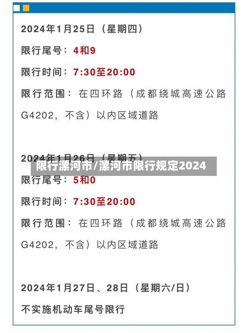 限行漯河市/漯河市限行规定2024-第2张图片