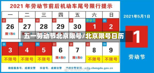 五一劳动节北京限号/北京限号日历