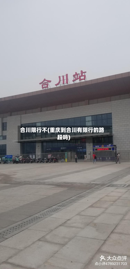 合川限行不(重庆到合川有限行的路段吗)