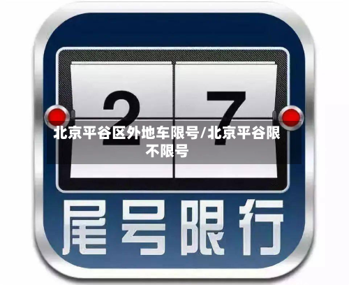 北京平谷区外地车限号/北京平谷限不限号