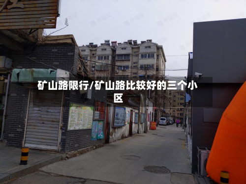 矿山路限行/矿山路比较好的三个小区