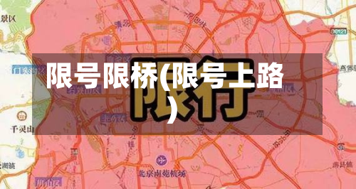 限号限桥(限号上路)