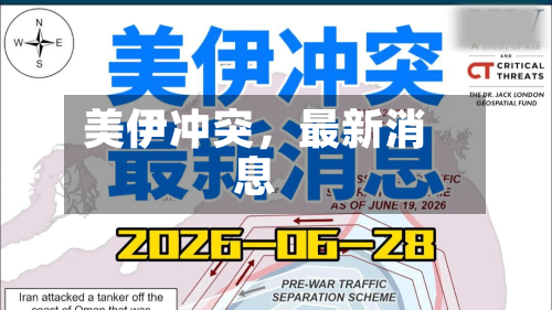 美伊冲突，最新消息-第2张图片