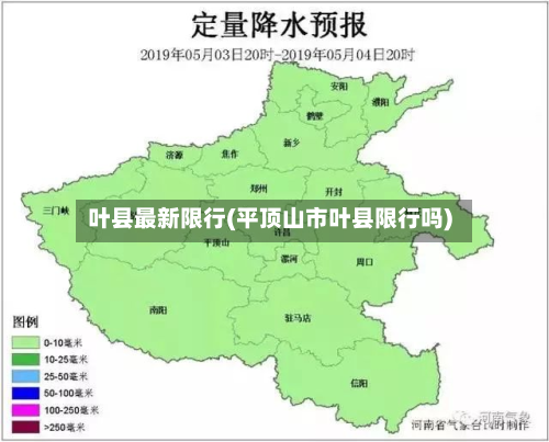 叶县最新限行(平顶山市叶县限行吗)-第3张图片