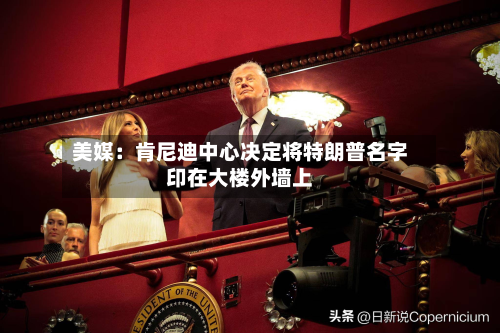 美媒：肯尼迪中心决定将特朗普名字印在大楼外墙上-第2张图片