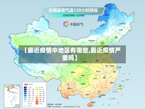 【最近疫情中地区有哪些,最近疫情严重吗】-第2张图片