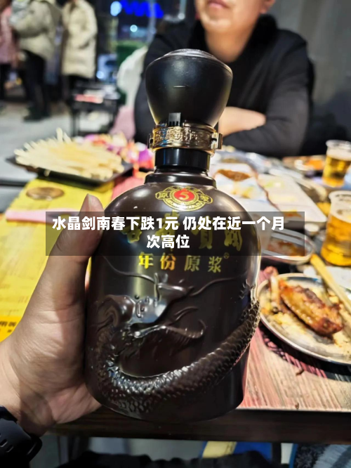 水晶剑南春下跌1元 仍处在近一个月次高位-第2张图片