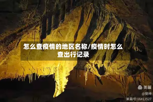 怎么查疫情的地区名称/疫情时怎么查出行记录-第2张图片