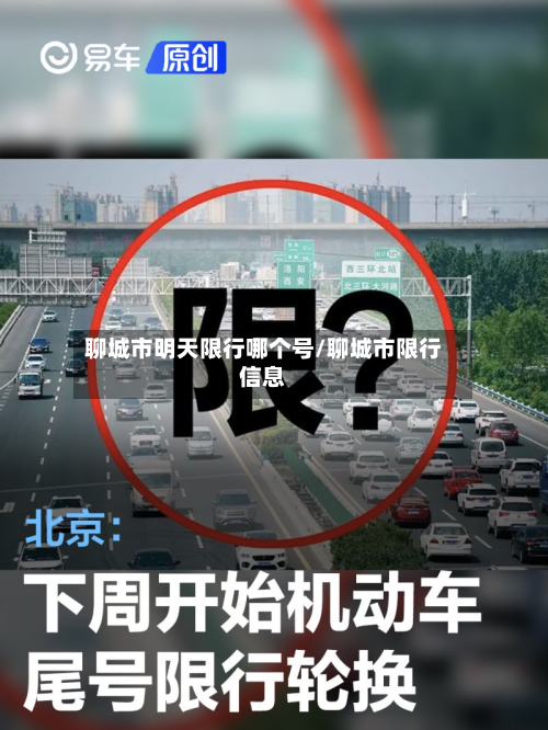 聊城市明天限行哪个号/聊城市限行信息-第2张图片